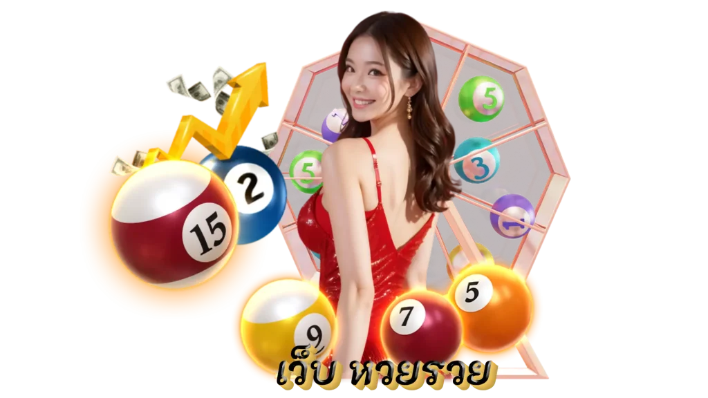 เว็บ หวยรวย